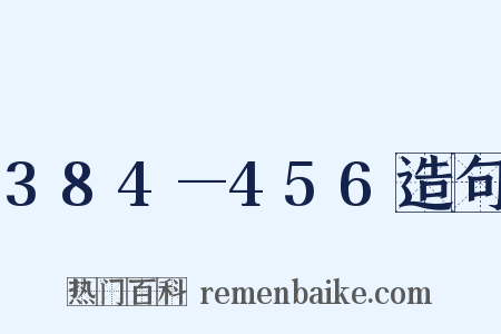 384—456造句是什么意思的图片